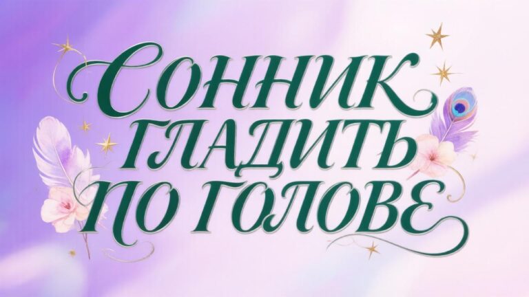 Сонник гладить по голове