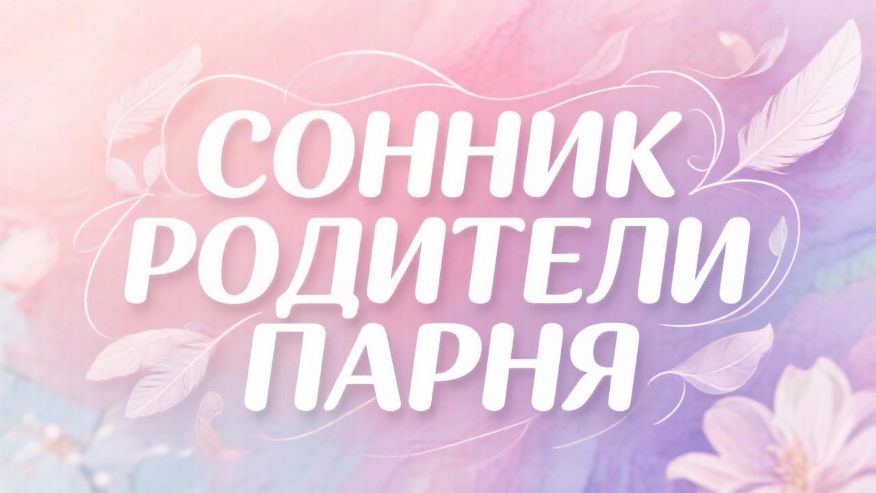Сонник родители парня
