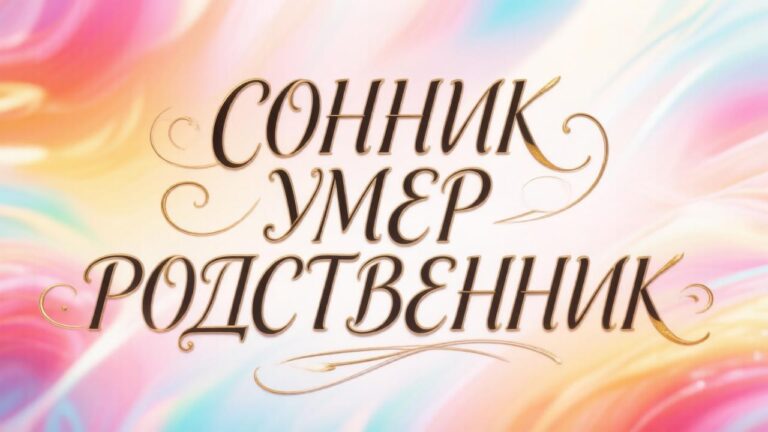 Сонник умер родственник